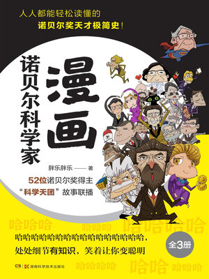 cover image of 漫画诺贝尔科学家 (全3册)
